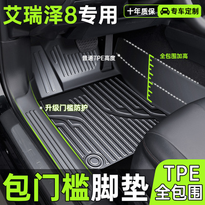适用奇瑞艾瑞泽8tpe包门槛脚垫