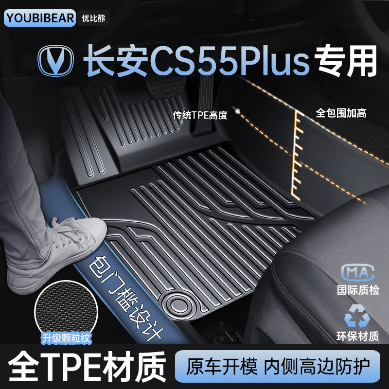 适用长安CS55 PLUS脚垫汽车专用tpe车垫全包围主驾驶用品改装配件