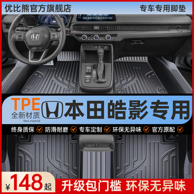 适用 本田皓影脚垫汽车专用tpe车垫丝圈全包围主驾驶用品改装配件