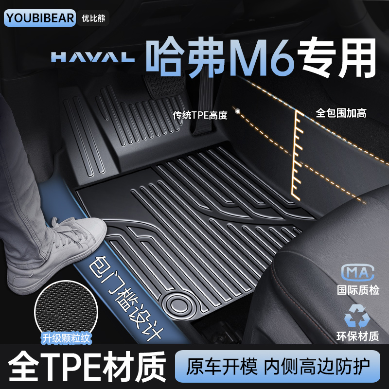 适用 哈弗m6脚垫全包围2024长城哈佛m6plus汽车19款主驾驶tpe全套