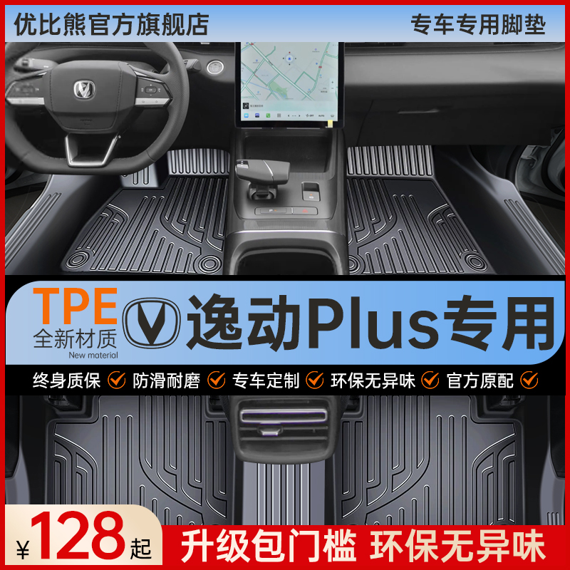 适用 长安逸动plus脚垫汽车专用tpe车垫丝圈全包围主驾驶用品改装
