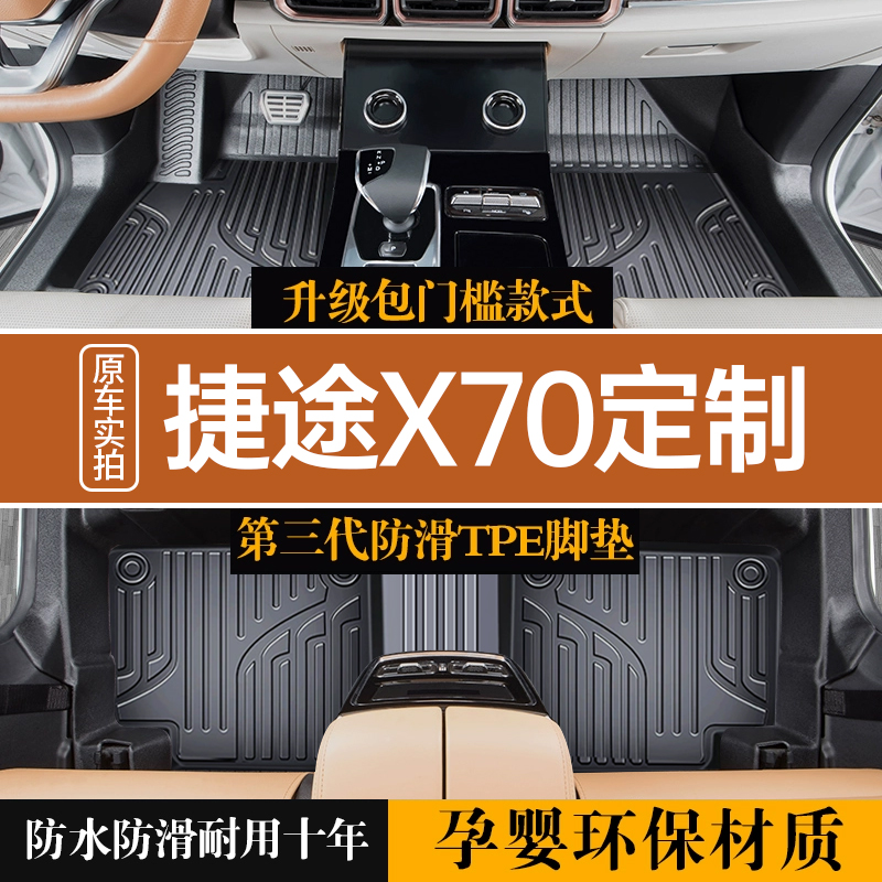 【捷途X70】专车专用脚垫