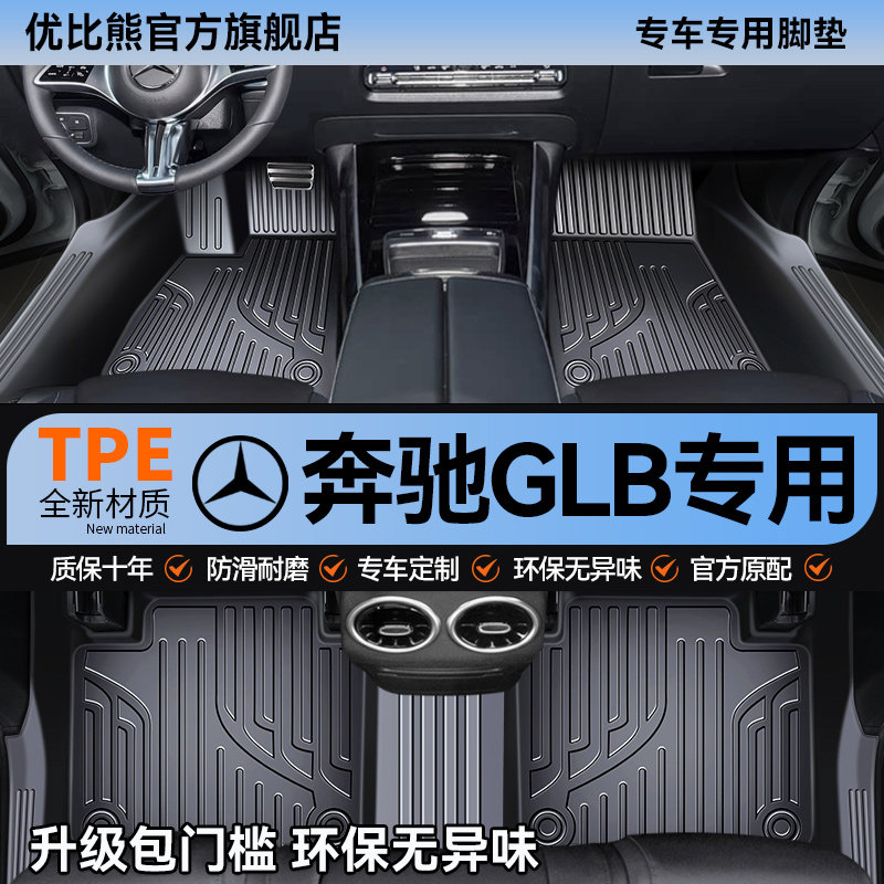 适用于奔驰GLB脚垫汽车专用tpe车垫丝圈全包围主驾驶用品改装配件
