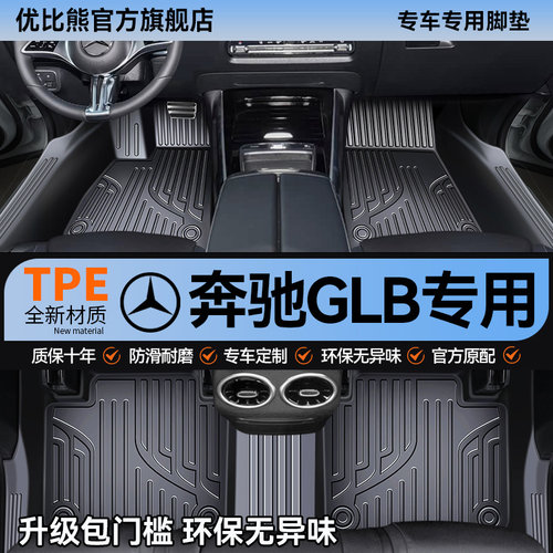 适用于奔驰GLB脚垫汽车专用tpe车垫丝圈全包围主驾驶用品改装配件