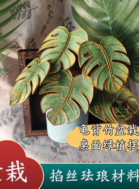 龟背竹盆栽景泰蓝掐丝珐琅材料包非遗手工diy高级感摆画礼物团建