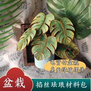 龟背竹盆栽景泰蓝掐丝珐琅材料包非遗手工diy高级感摆画礼物团建