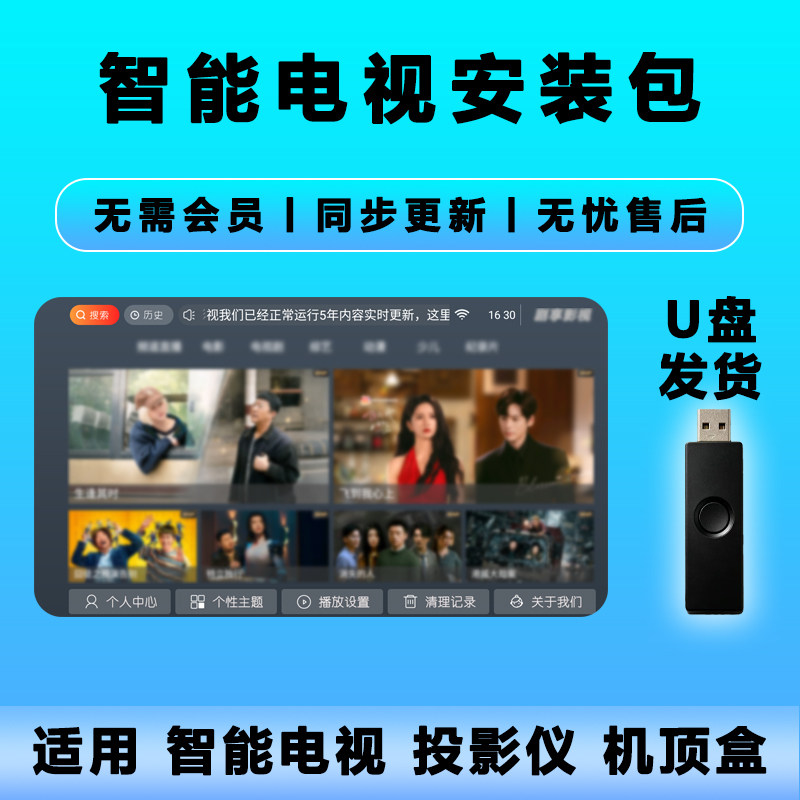 智能电视安装包U盘免会员同步