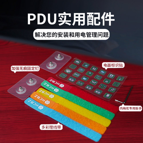 皓诚倍至pdu插座配件小工具