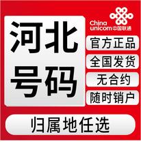 河北保定联通流量卡手机号码 卡电话卡4g5g无线上网卡不限速大王卡