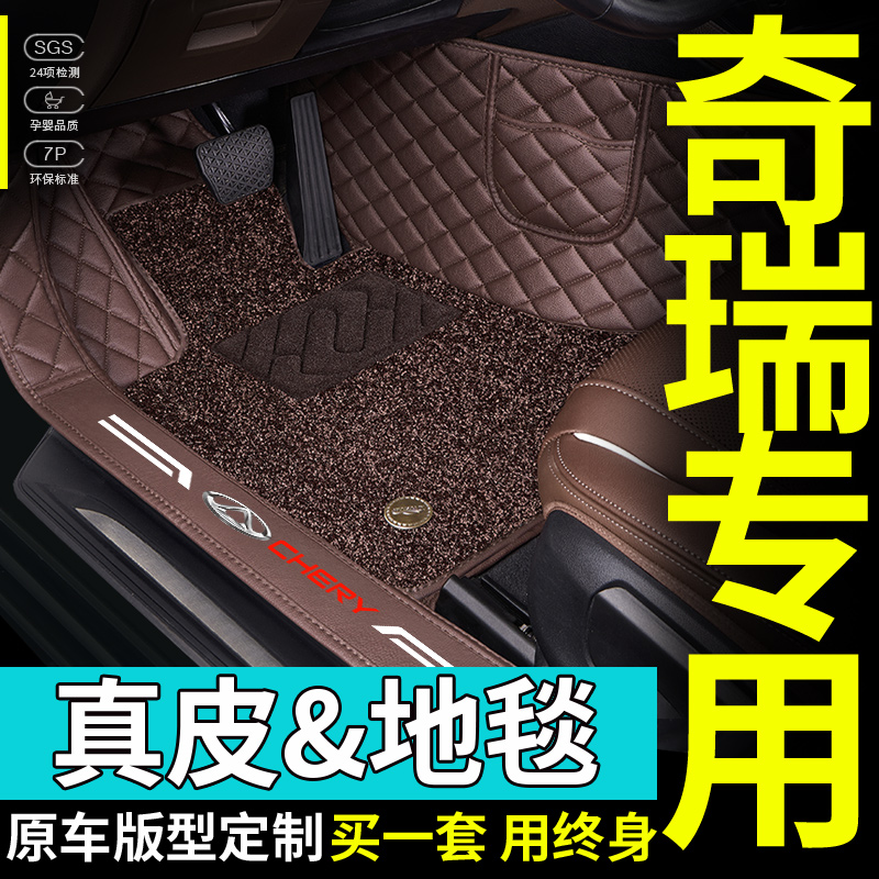 鑫悦奇瑞全包围专用脚垫