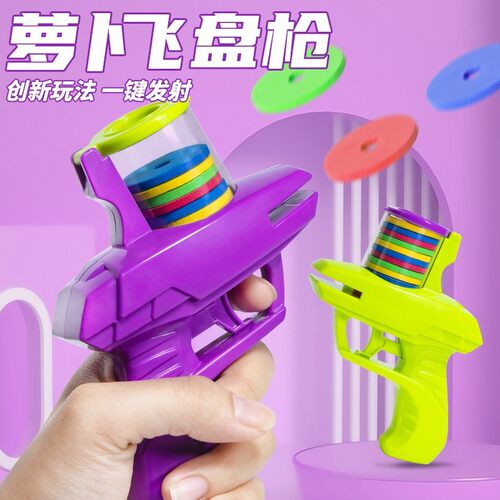 萝卜飞碟枪玩具小礼品学生奖励