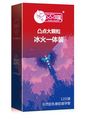 双蝶冰火颗粒阴蒂刺激安全套男用情趣套中号保险套12只计生用品女