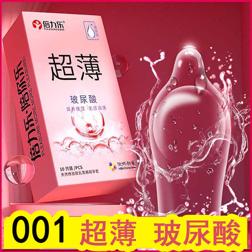 倍力乐001超薄玻尿酸避孕套加倍润滑安全套持久装粉嫩套草莓味