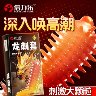 龙刺套倍力乐避孕套男用狼牙套带刺大颗粒男用持久高潮超薄安全套