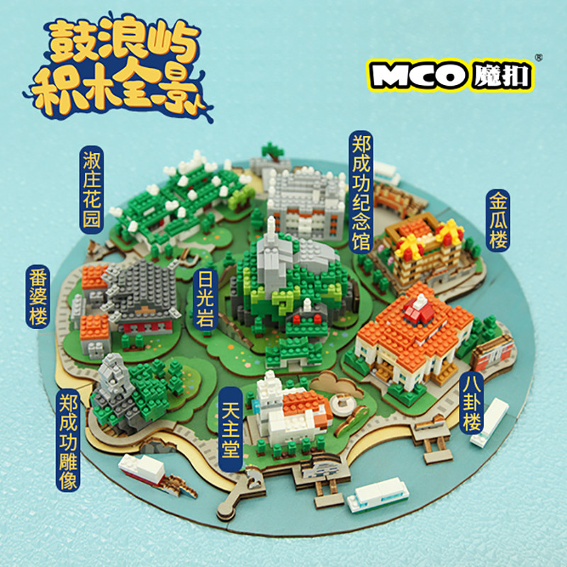 mco/魔扣鼓浪屿全景微小颗粒积木高难度立体拼装玩具男孩女孩礼物