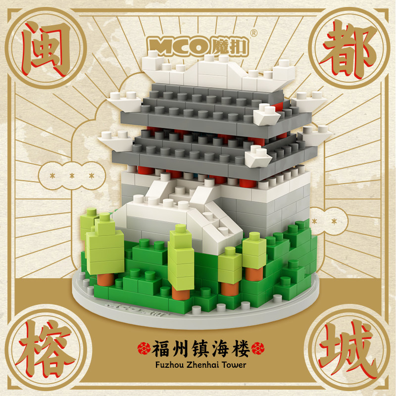 MCO/魔扣福州小建筑小颗粒积木拼插玩具益智立体拼图摆件男生女生
