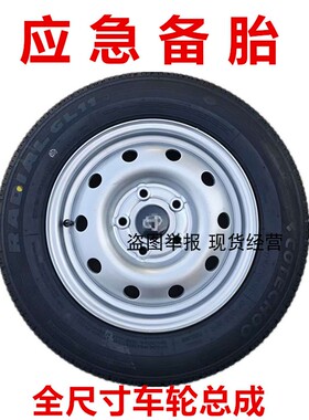 应急备胎全尺寸钢圈车轮14寸5孔长安星卡D201 S201铁圈备胎总成