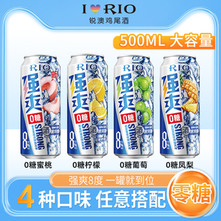 强爽RIO锐澳8度无糖葡萄凤梨西柚伏特加低度鸡尾酒500ml*6混合装