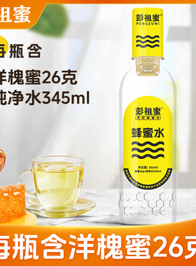 彭祖蜜蜂蜜水365ml*6支每瓶天然洋槐蜜26g创意调饮解腻饮品整箱装