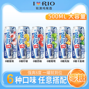 强爽RIO锐澳8度无糖葡萄凤梨西柚伏特加低度鸡尾酒500ml*6混合装