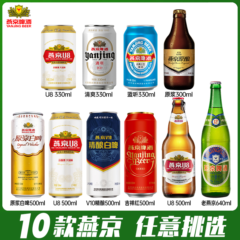 燕京啤酒经典原浆鲜啤酒U8自选装
