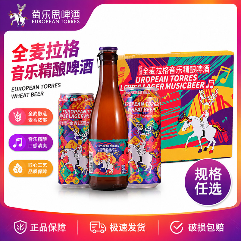 萄乐思小麦全麦啤酒聚会整箱装