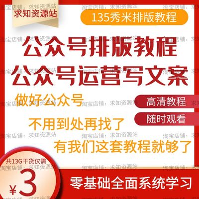 公众号排版运营推广视频教程135秀米编辑设计图文制作文案学习课