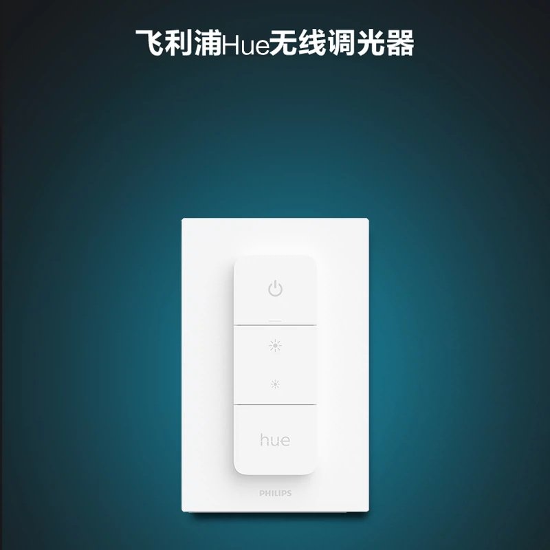 飞利浦Hue调光开关无线智能照明遥控器控制器