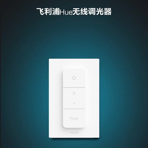 飞利浦hue调光开关无线智能照明