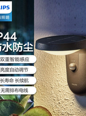 飞利浦LED户外太阳能壁灯阳台灯庭外灯楼道灯防水灯景观灯Tyla