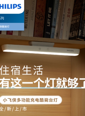 飞利浦大学宿舍护眼led台灯酷毙灯书桌学习专用学生写字磁铁吸附