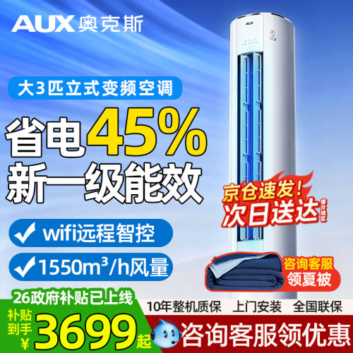 奥克斯空调大3匹柜机新一级能效变频冷暖2p家用客厅落地式圆柜