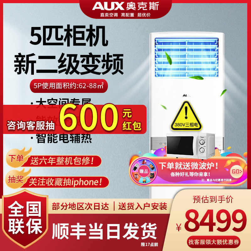 奥克斯空调变频大5匹p柜机立式380v商用二级节能120LW旗舰店官方