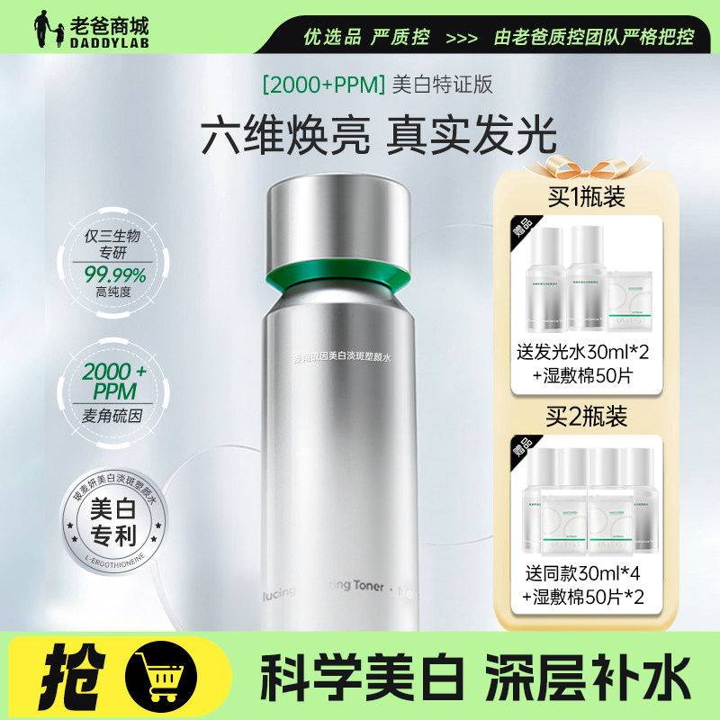 老爸评测玻麦妍麦角硫因美白发光水紧致提亮爽肤水湿敷化妆精华水