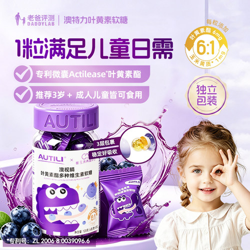 澳特力叶黄素酯软糖维生素儿童