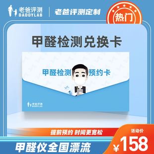 老爸评测定制共享甲醛仪预约卡室内检测兑换漂流仪器非日本理研