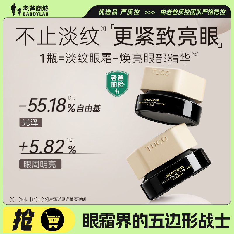 老爸评测tuco法老眼霜抗皱紧致淡纹含烟酰胺咖啡因眼霜正装,美容护肤/美体/精油,眼霜,淘宝优惠券,粉丝福利购,淘宝优惠卷