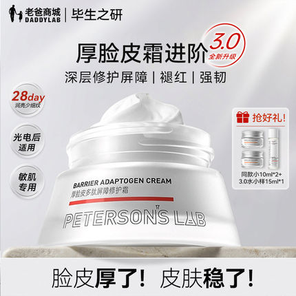 老爸评测毕生之研厚脸皮修护面霜3.0舒缓保湿褪红抗皱乳液敏感肌