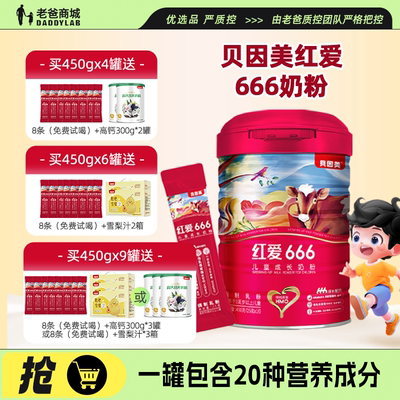 老爸评测贝因美红爱666儿童学生成长奶粉4段独立分装成长
