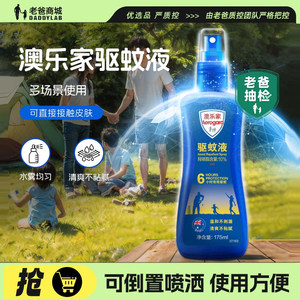 老爸抽检澳乐家驱蚊液喷雾户外防蚊水防蚊喷雾花露水便携驱蚊