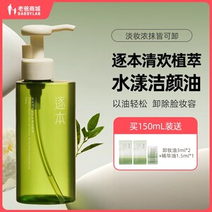 老爸评测逐本清欢卸妆油女温和改善黑头工厂发货