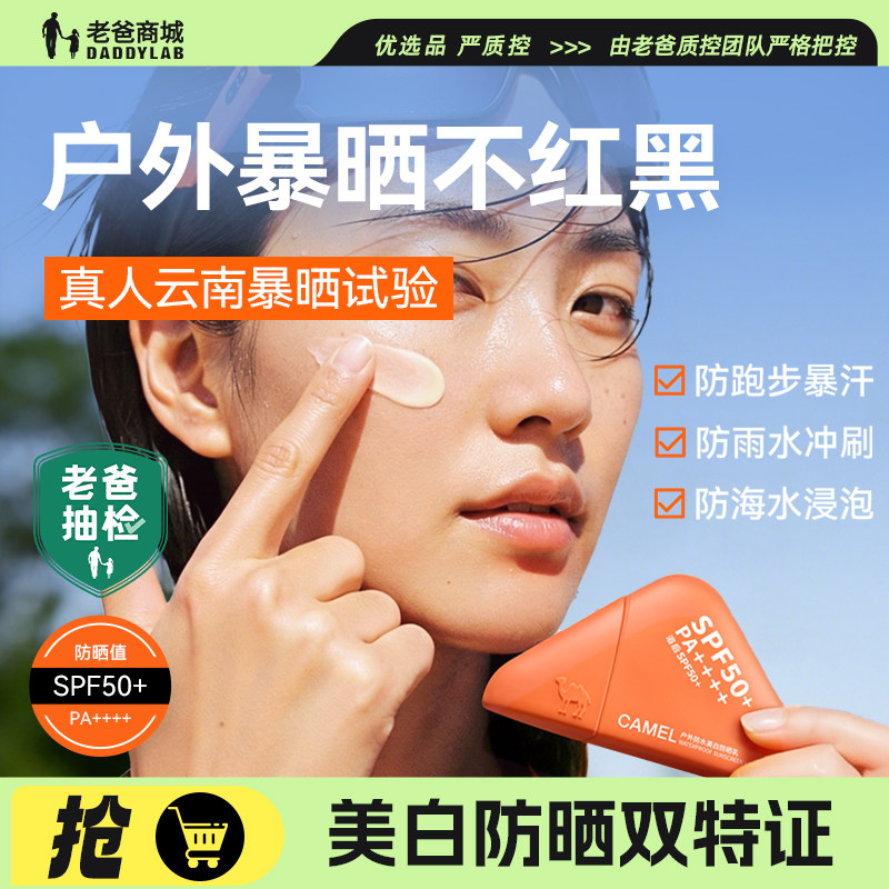 老爸抽检骆驼美白防晒霜乳户外防水防汗清爽提亮不油腻防紫外线