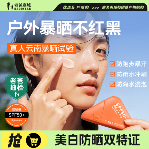 老爸抽检骆驼美白防晒霜乳户外防水防汗清爽提亮不油腻防紫外线