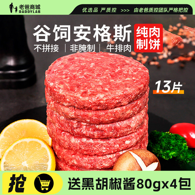 老爸评测牛肉饼谷饲安格斯早餐半成品美式汉堡儿童牛肉堡肉饼家