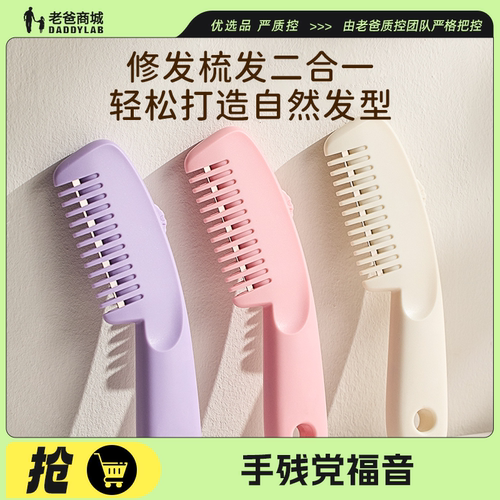 老爸评测修发梳发二合一削发梳