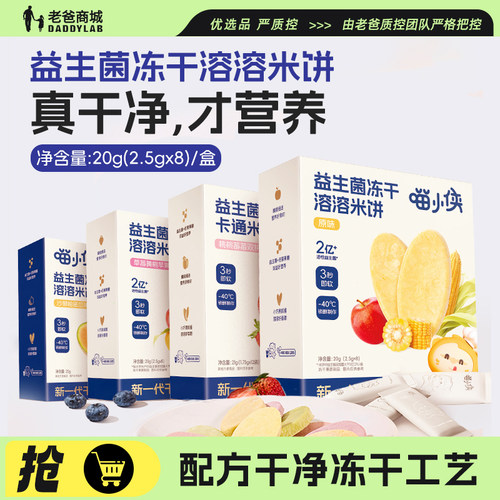 喵小侠益生菌冻干米饼儿童零食