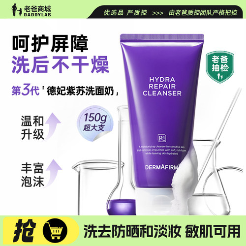 老爸评测德妃紫苏洗面奶敏感肌