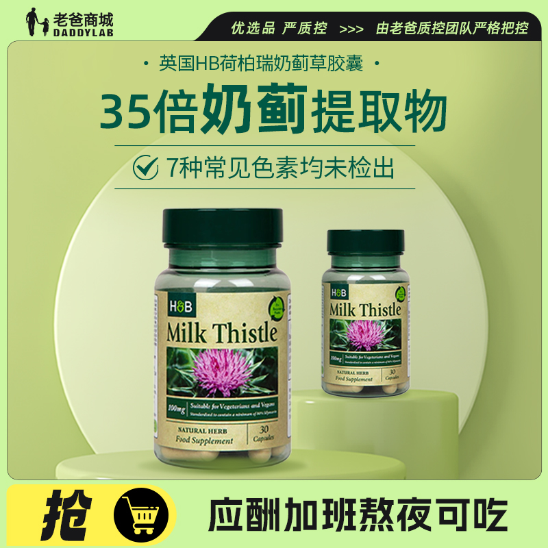 老爸評測荷柏瑞奶薊草膠囊
