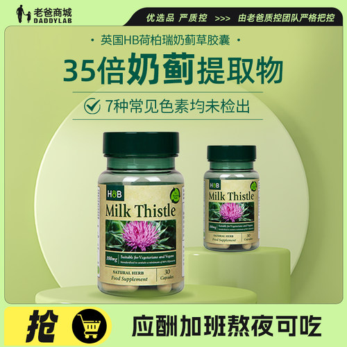 老爸评测荷柏瑞奶蓟草胶囊