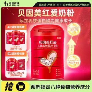 老爸评测贝因美红爱儿童成长营养奶粉富含乳铁蛋白